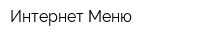 Интернет Меню