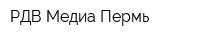 РДВ-Медиа-Пермь