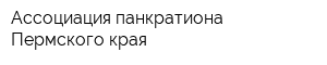 Ассоциация панкратиона Пермского края