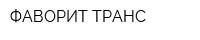 ФАВОРИТ ТРАНС