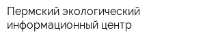 Пермский экологический информационный центр