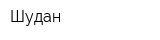 Шудан
