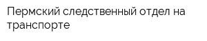 Пермский следственный отдел на транспорте