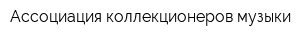 Ассоциация коллекционеров музыки