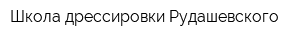 Школа дрессировки Рудашевского