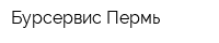 Бурсервис-Пермь
