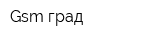 Gsm-град