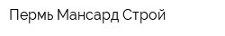 Пермь-Мансард-Строй