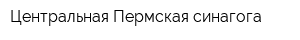 Центральная Пермская синагога