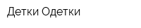 Детки-Одетки