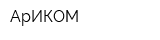 АрИКОМ