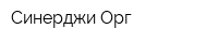 Синерджи Орг