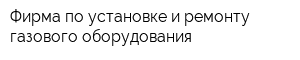 Фирма по установке и ремонту газового оборудования