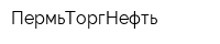 ПермьТоргНефть