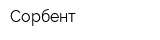 Сорбент