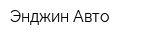 Энджин-Авто