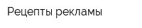 Рецепты рекламы
