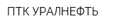ПТК-УРАЛНЕФТЬ