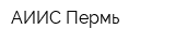 АИИС-Пермь
