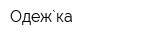 Одеж`ка