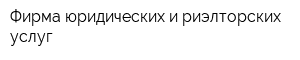 Фирма юридических и риэлторских услуг