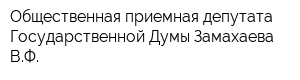 Общественная приемная депутата Государственной Думы Замахаева ВФ