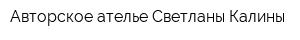 Авторское ателье Светланы Калины