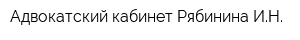 Адвокатский кабинет Рябинина ИН