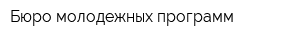 Бюро молодежных программ