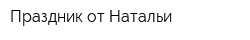 Праздник от Натальи