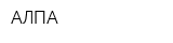 АЛПА