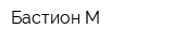Бастион-М