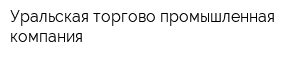 Уральская торгово-промышленная компания