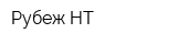 Рубеж НТ