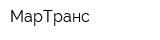 МарТранс
