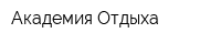 Академия Отдыха