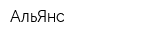 АльЯнс