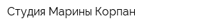 Студия Марины Корпан
