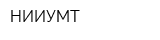 НИИУМТ