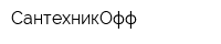 СантехникОфф