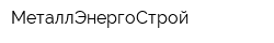 МеталлЭнергоСтрой