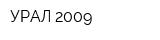 УРАЛ 2009