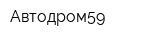 Автодром59