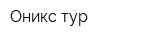 Оникс-тур