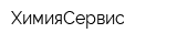 ХимияСервис