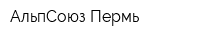 АльпСоюз-Пермь