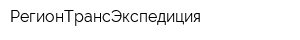 РегионТрансЭкспедиция