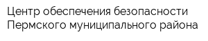 Центр обеспечения безопасности Пермского муниципального района