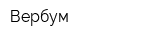 Вербум