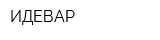 ИДЕВАР